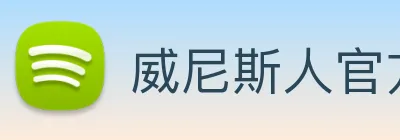 威尼斯人官方网站 Logo